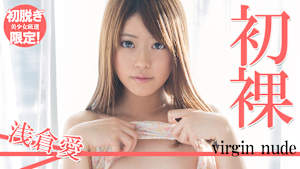 【初脱ぎ限定！美少女厳選】浅倉愛／初裸 virgin nude