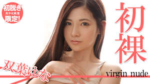 【初脱ぎ限定！美少女厳選】双葉ゆな／初裸 virgin nude