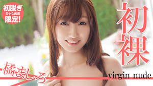 【初脱ぎ限定！美少女厳選】橘ましろ／初裸 virgin nude