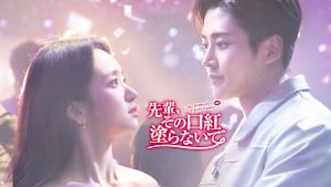 先輩、その口紅塗らないで