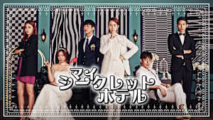 マイ・シークレットホテル