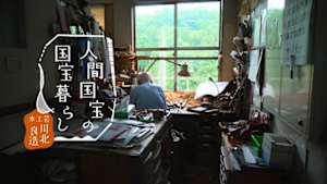 人間国宝の国宝暮らし