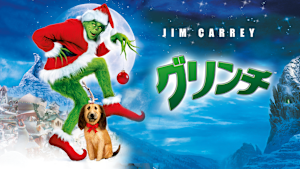 グリンチ