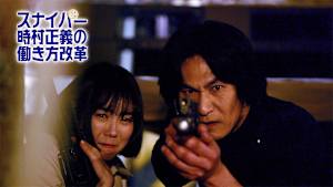 スナイパー時村正義の働き方改革