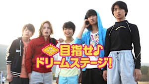 関西ジャニーズJr.の目指せ♪ドリームステージ！