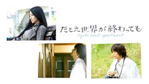 たとえ世界が終わっても