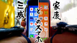 家康と三成のスマホ