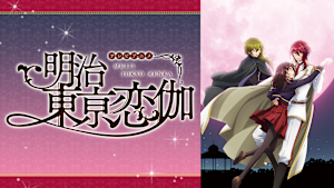 明治東亰恋伽