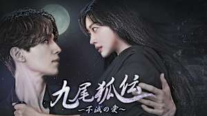 九尾狐伝～不滅の愛～