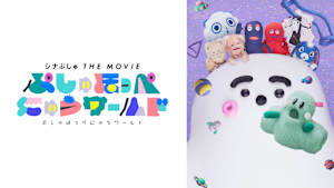 シナぷしゅ THE MOVIE ぷしゅほっぺにゅうワールド