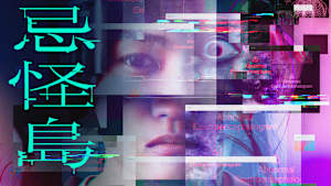 忌怪島／きかいじま