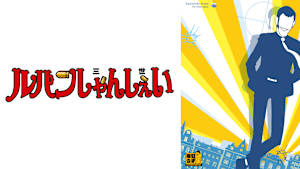 ルパンしゃんしぇい
