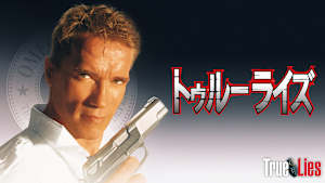 トゥルーライズ