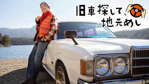 旧車探して、地元めし