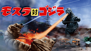 モスラ対ゴジラ