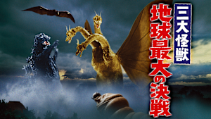 三大怪獣 地球最大の決戦