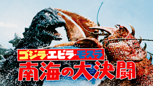 ゴジラ・エビラ・モスラ 南海の大決闘