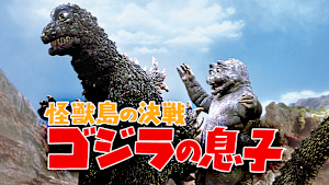 怪獣島の決戦 ゴジラの息子