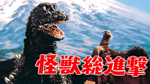 怪獣総進撃