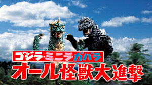 ゴジラ・ミニラ・ガバラ オール怪獣大進撃
