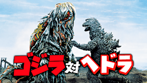 ゴジラ対ヘドラ