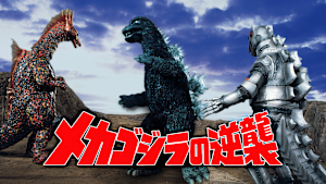 メカゴジラの逆襲