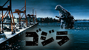 ゴジラ（1984年）