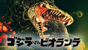 ゴジラ VS ビオランテ