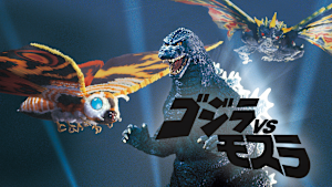 ゴジラ VS モスラ