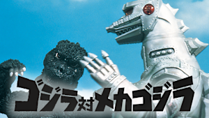ゴジラ対メカゴジラ