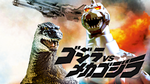 ゴジラ VS メカゴジラ