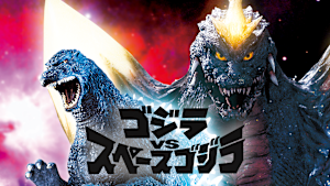ゴジラ VS スペースゴジラ