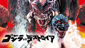 ゴジラ VS デストロイア
