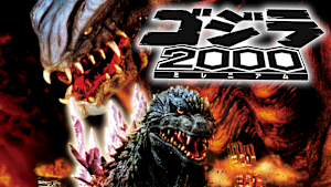 ゴジラ2000 ミレニアム