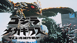 ゴジラ×メガギラス G消滅作戦