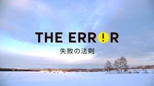 エラー　失敗の法則