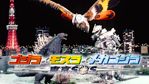 ゴジラ×モスラ×メカゴジラ 東京SOS
