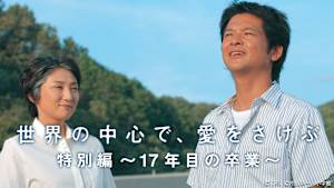 世界の中心で、愛をさけぶ特別編～17年目の卒業～