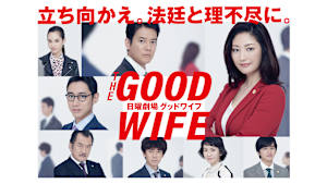 グッドワイフ