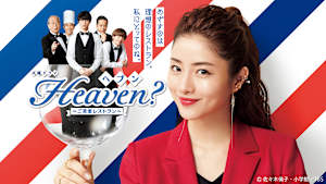 Heaven？～ご苦楽レストラン～