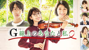 G線上のあなたと私