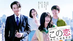 この恋あたためますか