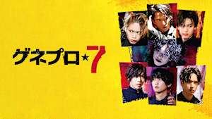 ゲネプロ★7