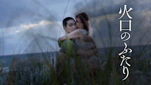 火口のふたり＜R18版＞