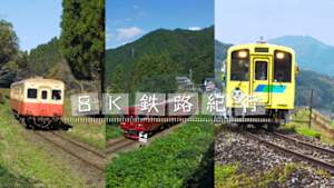 ８Ｋ鉄路紀行