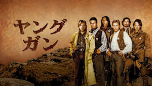 ヤングガン