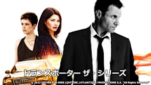 トランスポーター ザ・シリーズ
