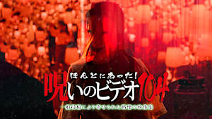 ほんとにあった！呪いのビデオ104