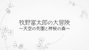 牧野富太郎の大冒険