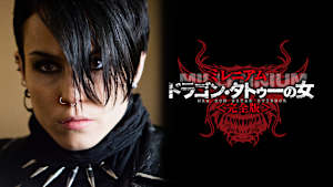 ミレニアム ドラゴン・タトゥーの女 完全版